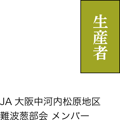 生産者　JA 大阪中河内松原地区 難波葱部会 メンバー