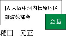 JA大阪中河内松原地区難波葱部会 会長 稲田元正