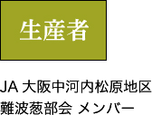 生産者　JA 大阪中河内松原地区 難波葱部会 メンバー