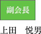 副会長　上田悦男