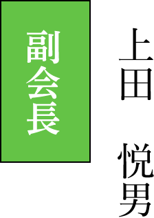 副会長　上田悦男