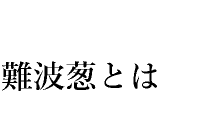 難波葱とは