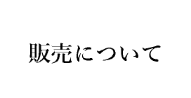 販売について