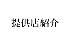 提供店紹介