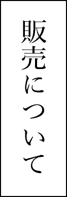 販売について