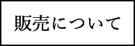 販売について