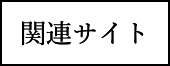 関連サイト