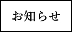 お知らせ